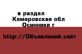  в раздел :  »  . Кемеровская обл.,Осинники г.